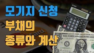 이자율 하락, 재융자, 모기지 신청과 부채(Debt)의 계산