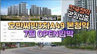 고덕호반써밋3차A49 본청약 7월 오픈임박,전국청약 관심집중