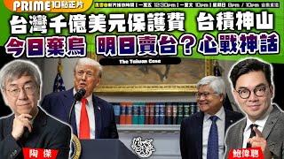 Chapter 1094：【AI字幕】台灣千億美元保護費 台積神山 今日棄烏 明日賣台？心戰神話｜風雲谷｜2025/3/05