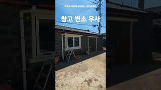 제주도 농가주택 소개