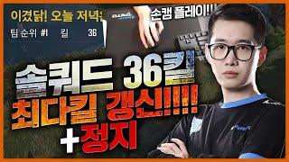 [그땐 그랬었지] 사녹 솔쿼드 36킬치킨 기록 풀영상