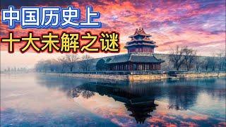 中国历史上十大未解之谜Ten Unsolved Mysteries in Chinese History