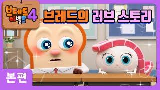 브레드이발소4 | 본편 1화 | 브레드쿤과 오토로양 | 애니메이션/만화/디저트/animation/cartoon/dessert