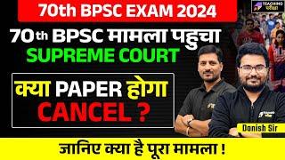 70th BPSC Latest News Today | क्या Paper होगा Cancel | 70th BPSC | BPSC