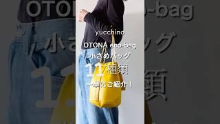 【yucchino OTONA eco-bag 小さめバッグ11種類一挙紹介！】#yucchino #トートバッグ #リアルレザー #革バッグ #天然皮革