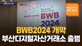 [매일경제TV 뉴스] BWB2024 개막…부산디지털자산거래소 출범