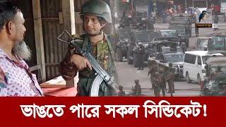 ম্যাজিস্ট্রেসি ক্ষমতায় সেনাবাহিনী 'ভাঙতে পারে সকল সিন্ডিকেট'! | Maasranga News