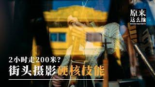 2小时走200米？街头摄影的硬核技能 ｜原来这么拍 211集