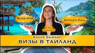 ВИЗА В ТАИЛАНД 2023. Как остаться надолго?