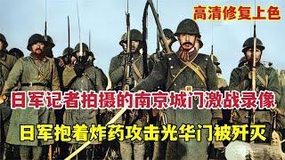 日本記者拍攝南京城門之戰錄像：日軍抱炸藥包進攻光華門被殲滅