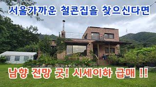 서울40분 철콘 남향 시세이하 급매!!  /양평전원주택/ 양평전원주택급매/ 양평전원주택급매물/ 양평전원주택매매/전원주택매매