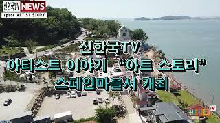 신한국TV[아트뉴스] 10월 15일(토) 아티스트 이야기 “아트 스토리” 스페인마을서 개최 #스페인마을 #가수전원석 #황영익 #곽종목건아들 #정유경 #권용욱 #골드 #한상아