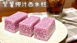 [Eng Sub]【紫薯椰汁西米糕】做法超简单  香甜嫩滑太好吃了Purple Yam With Tapioca Pearls Pudding