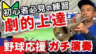 【超初心者】神指導でトランペット急上達！そして、台湾の野球応援歌をガチ演奏