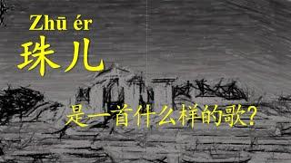 刀郎《珠儿》是一首什么样的歌？刀郎《珠儿》解读