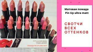 Свотчи ВСЕХ оттенков легендарной помады PIN UP ULTRA MATT от Luxvisage.