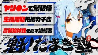 【#魁たまき塾】「ヤリ〇ンで脳破壊」「生理周期把握ガチ恋」「高額投げ銭を隠す婚約者」【#のりお懺悔室】