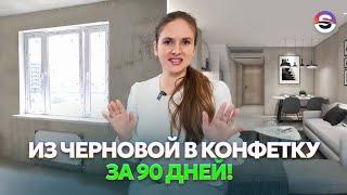 Ремонт в Сочи под ключ за 90 дней БЕЗ ПЕРЕПЛАТ!