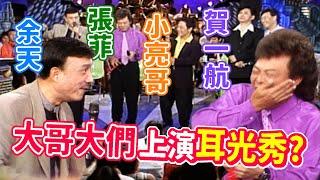 余天.賀一航.小亮哥上演耳光秀？菲哥這一掌機會難得！│龍兄虎弟