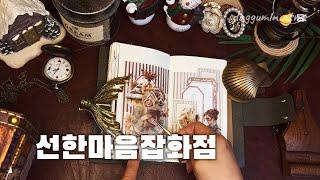 ASMR | 이제 써보는 선한마음잡화점 다꾸 |papertherapy |journaling |scrapbooking |tingletherapy