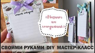 мастер-класс МАГНИТ НА ХОЛОДИЛЬНИК С КАРАНДАШОМ/ МАГНИТНЫЙ ПЛАНЕР/ СПИСОК ПОКУПОК/ SHOPPING LIST