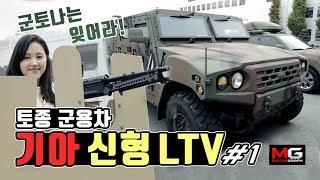 군토나는 잊어라! 기아 신형 LTV(소형전술차)시승기 1부...'험비 능가하는 토종 군용차'