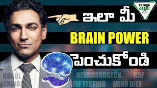 HOW TO INCREASE BRAIN POWER AND MEMORY IN TELUGU | ఇలా మీ జ్ఞాపక శక్తి పెంచుకోండి  | Telugu Geeks