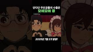 단다단 주인공들이 말아주는 모에모에큥