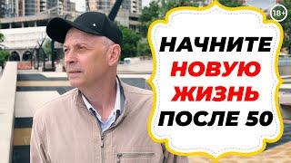 Начните НОВУЮ ЖИЗНЬ после 50 лет