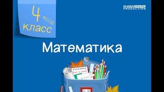 Математика. 4 класс. Повторение пройденного в 3 классе /03.09.2020/