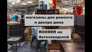 МАГАЗИНЫ ДЛЯ РЕМОНТА И ДЕКОРА. ROOMER