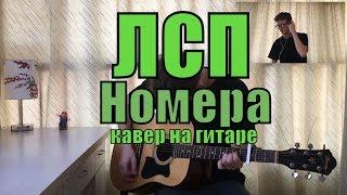 ЛСП - Номера cover by Костя Одуванчик