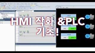 PLC&HMI 연습해보기 ( 기본적인 PLC회로와 HMI작화)