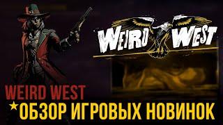 Weird WestОБЗОР ИГРОВЫХ НОВИНОК