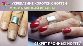 Укрепление коротких ногтей/ФОРМА МЯГКИЙ КВАДРАТ/Секрет прочных ногтей