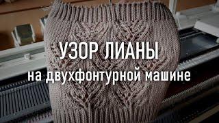 Волнообразный ажурный узор ЛИАНЫ на двухфонтурной машине