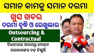 Outsourcing Employees Salary Increment /going to regularised || Outsourcing କର୍ମଚାରୀଙ୍କ ପାଇଁ ଖୁସିଖବର