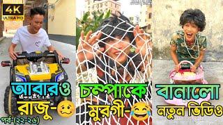 Chompa Rajur Funny Video  | A Story Of Husband And Wife  |