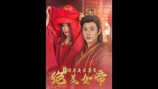 [MULTI SUB] 《震惊！洞房夜丑妻变绝美女帝》（高清全集）重磅推荐#短剧 #热门短剧 #短剧推荐 #爱情 #都市 #霸总#shorts