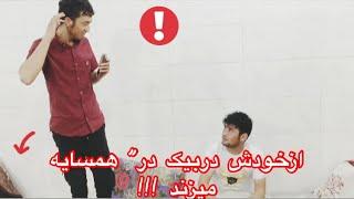 خودش دارد در همسایه میزند