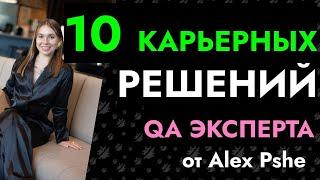 10 КАРЬЕРНЫХ РЕШЕНИЙ ОТ QA ЭКСПЕРТА ALEX PSHE