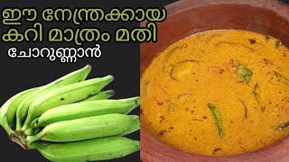 നേന്ത്രക്കായ കൊണ്ട് ഒരു നാടൻ കറി /Raw Banana Curry