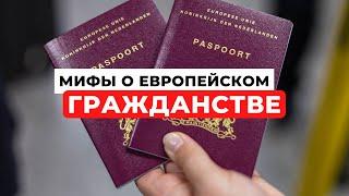 МИФЫ О ЕВРОПЕЙСКОМ ГРАЖДАНСТВЕ. Как получить? Плюсы и минусы | Гражданство в ЕС | Амстердаммеры