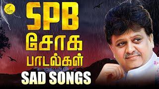 SPB சோக பாடல்கள் | SPB Sad Songs | Tamil Sad Songs | காதல் சோக பாடல்கள் | Love Songs Tamil |