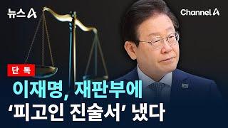 [단독]이재명, 재판부에 ‘피고인 진술서’ 냈다 / 채널A / 뉴스A