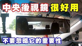 【汽車經驗分享】懂得使用『中央後視鏡』，行車更安全！