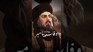 وفات حضرت محمد صلی الله علیه وسلم #short #shorts #shortvideo