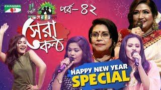 Shera Kontho 2017 | সেরা কণ্ঠ ২০১৭ | Episode 42 | New Year Special । Channel i TV