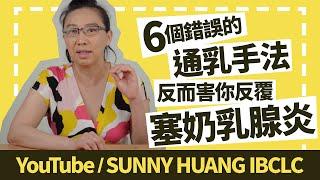 6個錯誤的通乳手法，反而害你反覆塞奶乳腺炎 | 母乳餵養