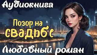 ПОЗОР НА СВАДЬБЕ / АУДИОКНИГА / ЛЮБОВНЫЙ РОМАН